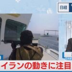 続く中東危機 イランの動きに注目【日経モープラFT】（2024年3月25日）
