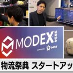 米物流祭典MODEX 世界初公開ロボットも！スタートアップ特集（2024年3月15日）
