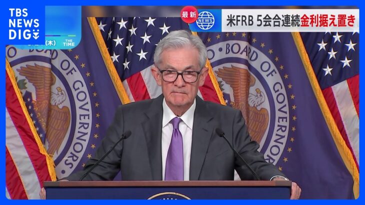 FRB 5会合連続で金利据え置きも…経済見通しでは年内3回の利下げ行うと示唆｜TBS NEWS DIG
