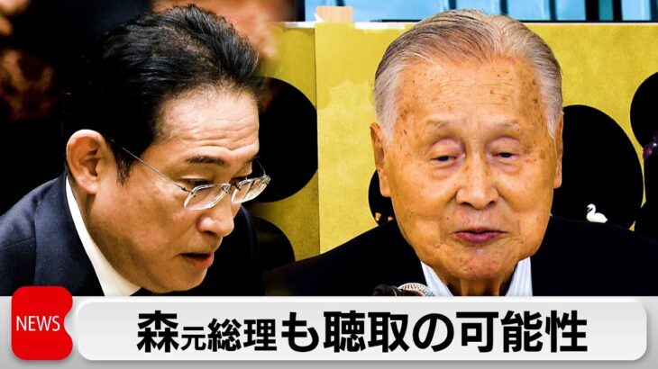 参院予算委で2024年度予算案可決　森元総理も聴取の可能性（2024年3月28日）