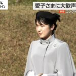 【独自】愛子さまに大歓声“ひとり旅”　ロングドレス着用のワケは?