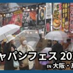 魚ジャパンフェス2024 in大阪・扇町公園
