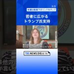 若者にも広がるトランプ氏支持　“不適切にもほどがある”発言は「リアル」 | TBS NEWS DIG #shorts