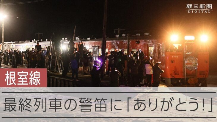 響く警笛に「ありがとう！」　根室線１１７年の歴史に幕