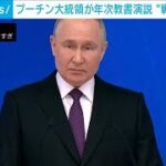プーチン大統領が年次教書演説　“戦略核”を誇示(2024年2月29日)