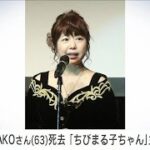 声優のTARAKOさん（63）死去　アニメ「ちびまる子ちゃん」のまる子役(2024年3月9日)