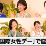 「国際女性デー」前に民放とNHKのアナウンサーらで座談会（2024年3月3日）