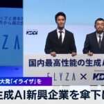 生成AI新興企業を傘下に　KDDIが東大発「イライザ」を【WBS】（2024年3月18日）