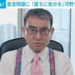 河野デジタル大臣　自民裏金問題に「直ちに処分を」(2024年3月22日)