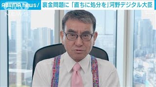 河野デジタル大臣　自民裏金問題に「直ちに処分を」(2024年3月22日)