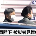 能登半島地震で石川訪問　両陛下 被災者見舞いへ（2024年3月22日）