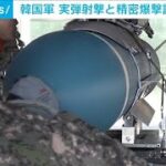 韓国軍　実弾射撃と精密爆撃訓練の様子を公開　北朝鮮の反発も(2024年3月15日)