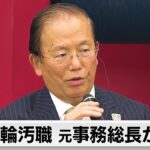 五輪汚職事件 組織委元理事高橋治之被告の裁判で元事務総長が証言（2024年3月27日）