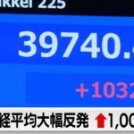 日経平均1,000円以上反発　今年2番目の上げ幅（2024年3月18日）