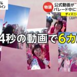 公式動画が“ルール破り”? パレード中にカチューシャ…　ディズニー「ルールではない」