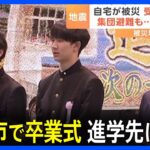 「地元に進学したい」でも…　珠洲市で卒業式　進学先に葛藤【能登半島地震】｜TBS NEWS DIG