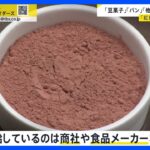 小林製薬の「紅麹」、摂取した人が死亡　原料に使う商品にも影響拡大　「菓子パン」「豆菓子」「他社サプリ」など自主回収相次ぐ【news23】｜TBS NEWS DIG