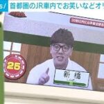 山手線などJR車内のモニターにオリジナル番組配信(2024年3月26日)