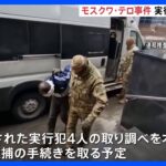 モスクワ郊外銃乱射テロ事件の死者137人に　拘束した実行犯4人の取り調べ本格化、近く逮捕へ  一方、ロシア軍ミサイルがウクライナ攻撃、ポーランド領空にも侵入｜TBS NEWS DIG