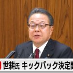 世耕氏がキックバック復活関与否定　参院政倫審に出席（2024年3月14日）
