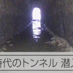 江戸時代からの用水路「二五穴」のトンネルをドローンで点検