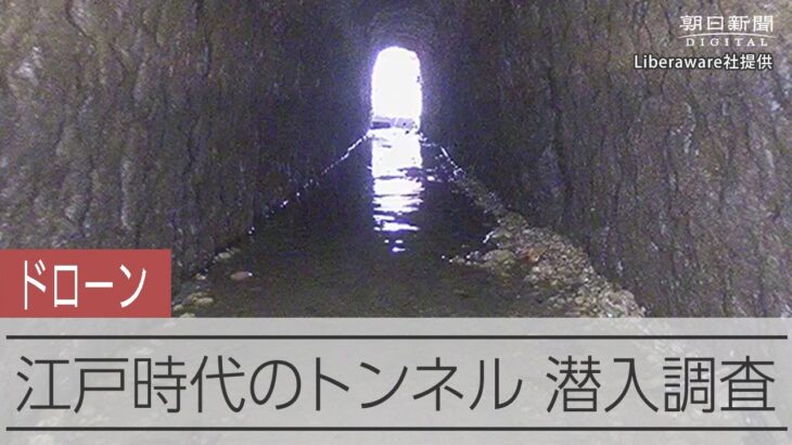江戸時代からの用水路「二五穴」のトンネルをドローンで点検