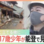 「能登に寄り添って」福島のスケボー少年が見た“能登の被災地” 初の災害ボランティア活動「少しでもいいから役に立ちたい」【つなぐ、つながる】【news23】｜TBS NEWS DIG