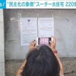 アウンサンスーチー氏の住宅220億円以上で競売に　ミャンマー　今日は入札者現れず(2024年3月20日)