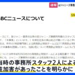 ジャニー喜多川氏以外のスタッフ2人による性加害 「SMILE-UP.」が認める　BBCの東山社長のインタビュー受け｜TBS NEWS DIG