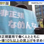 「春闘」過去最高水準の賃上げ　大企業から「満額回答」相次ぐ【news23】｜TBS NEWS DIG