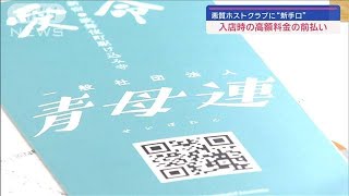悪質ホストクラブに“新手口”　入店時の高額料金の前払い【スーパーJチャンネル】(2024年3月30日)