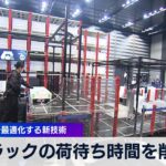 トラックの荷待ち時間を削減　AIで作業を最適化する新技術【WBS】（2024年3月8日）