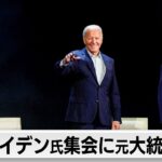 バイデン氏選挙集会に元大統領2人も参加（2024年3月29日）