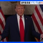 トランプ前大統領の出馬資格が問われた裁判　連邦最高裁は「資格を認める」との判断｜TBS NEWS DIG