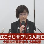 紅こうじサプリ2人死亡 大阪市が回収命令、小林製薬