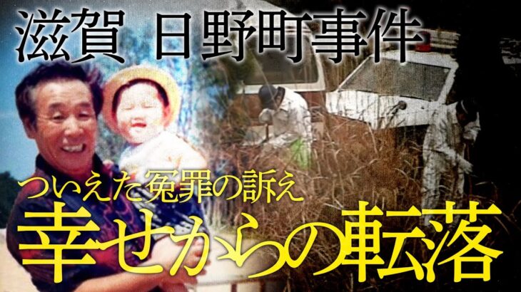 幸せからの転落　無罪訴え無念の死　滋賀・日野町事件