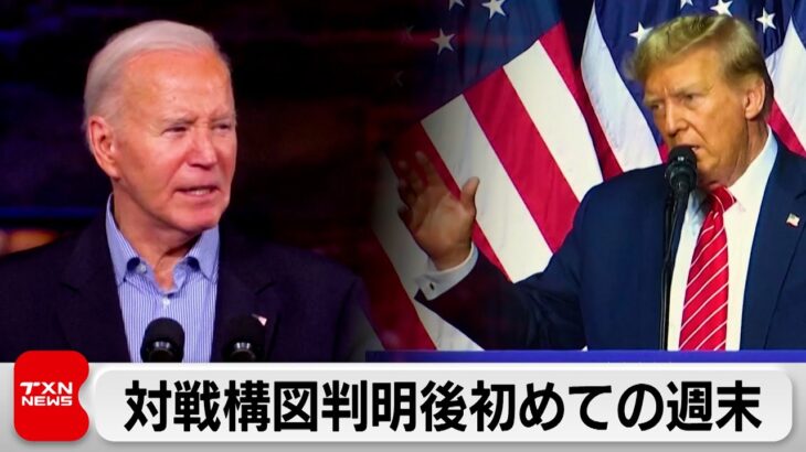 米バイデン氏とトランプ氏が激戦州で集会 対戦構図判明後初めての週末（2024年3月10日）