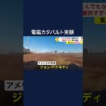 【衝撃】空母からなぜか車が発進！36トンが時速240kmで海中に突入の理由は…電磁カタパルト実験　アメリカ #shorts