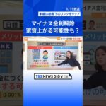 「マイナス金利解除」で生活へ影響は？不動産価格の上昇で家賃を“高めに設定”する可能性も【Nスタ解説】｜TBS NEWS DIG #shorts