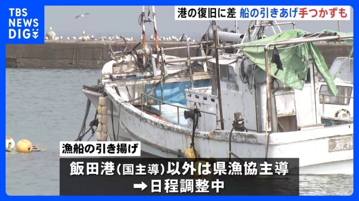 漁港の復旧に差　船の引き揚げが手つかずのところも　石川・珠洲市【能登半島地震】｜TBS NEWS DIG