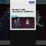 鳥羽一郎さんが一日署長「飲んだら乗らない」交通安全呼びかけ#shorts