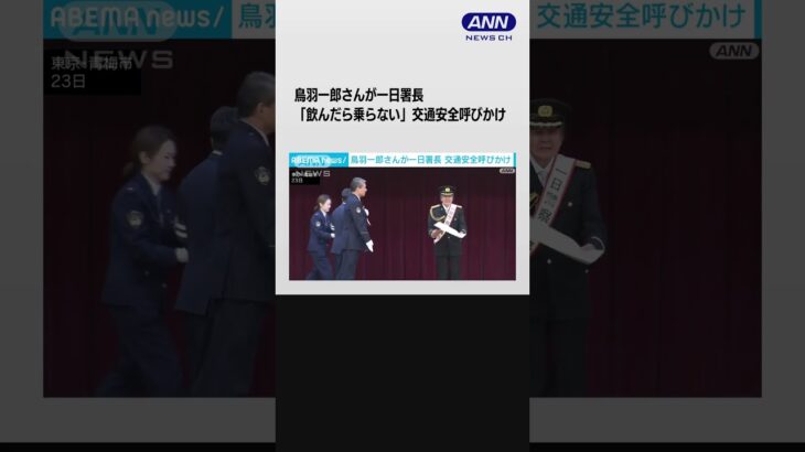 鳥羽一郎さんが一日署長「飲んだら乗らない」交通安全呼びかけ#shorts