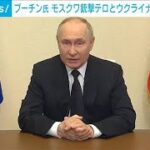 プーチン氏 モスクワ銃撃テロとウクライナの関連性に言及(2024年3月24日)