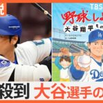 「きみならなんだってできる!!」大谷翔平選手が絵本に！子どもたちに夢と希望を与えるメッセージ【Nスタ解説】｜TBS NEWS DIG