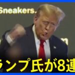 トランプ氏が8連勝　共和党 大統領選の候補者選び　「スーパーチューズデー」前に独走状態｜TBS NEWS DIG