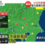小さめの首都直下地震　最大震度5弱“ことしは頻発”「長時間揺れた」