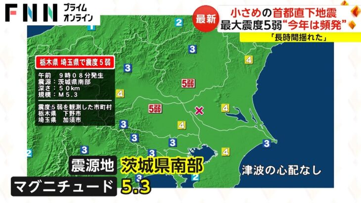 小さめの首都直下地震　最大震度5弱“ことしは頻発”「長時間揺れた」