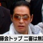工藤会トップ 二審判決は無期懲役（2024年3月12日）