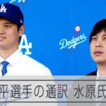 ドジャース、大谷選手通訳の水原一平氏の解雇認める