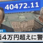株高どこまで？マイナス金利解除いつ？好循環は？日本経済の現在地をひも解く【Bizスクエア】｜TBS NEWS DIG